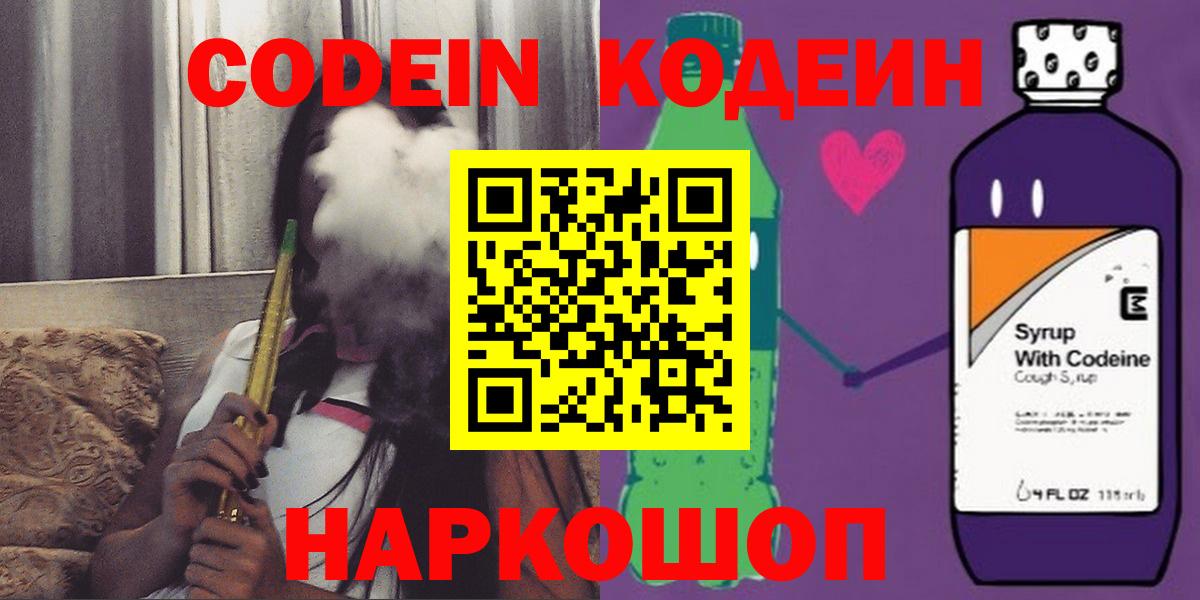 Кодеиновый сироп Lean Purple Drank  Вход с VPN  Крымск  Кодеиновый сироп Lean Purple Drank 